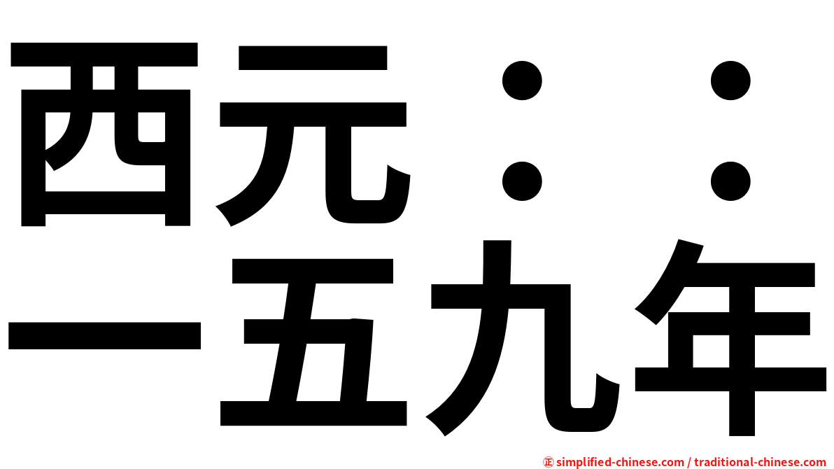 西元：：一五九年