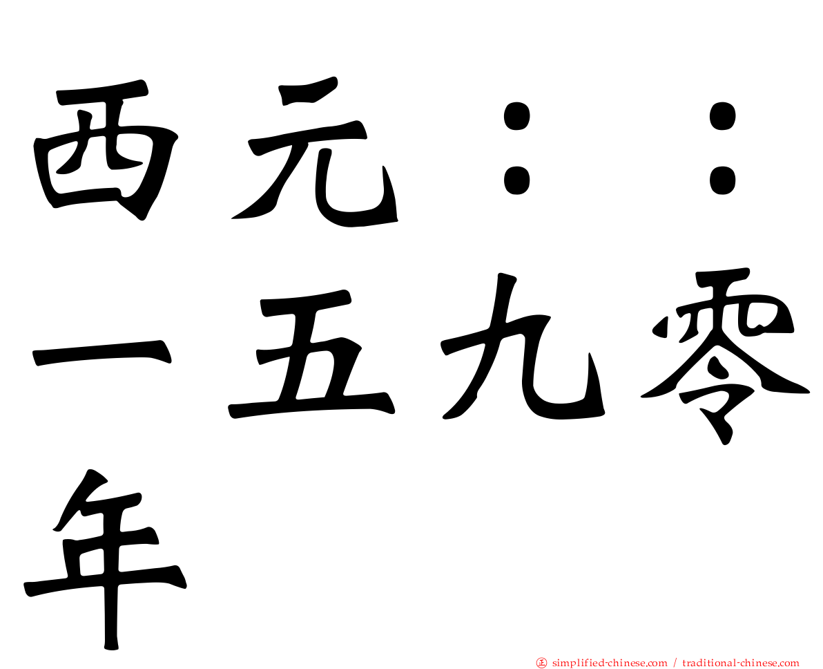 西元：：一五九零年