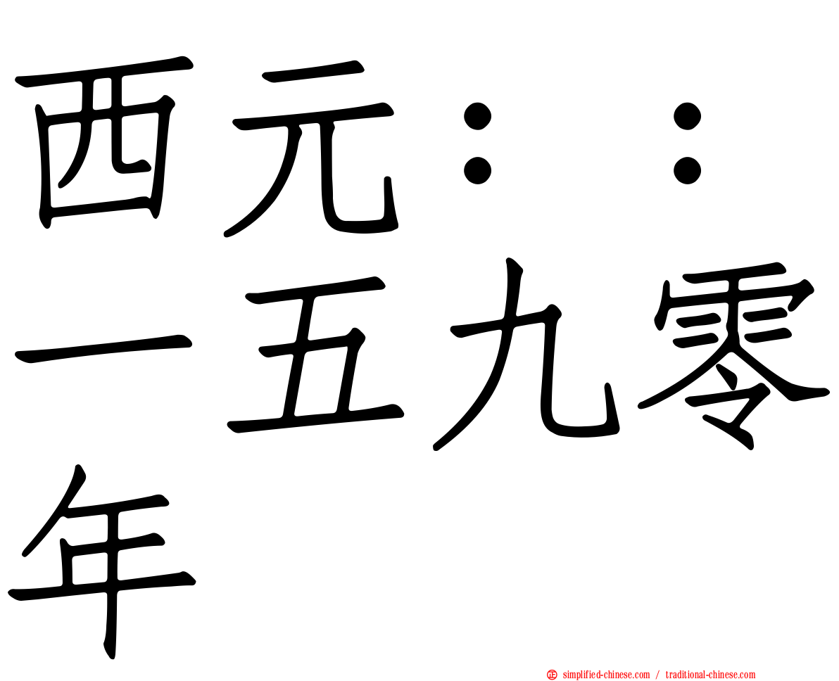 西元：：一五九零年