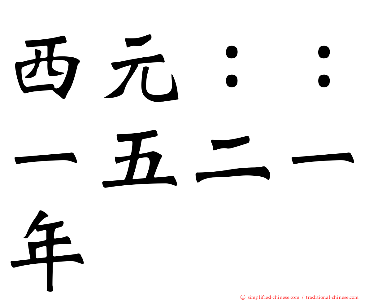 西元：：一五二一年