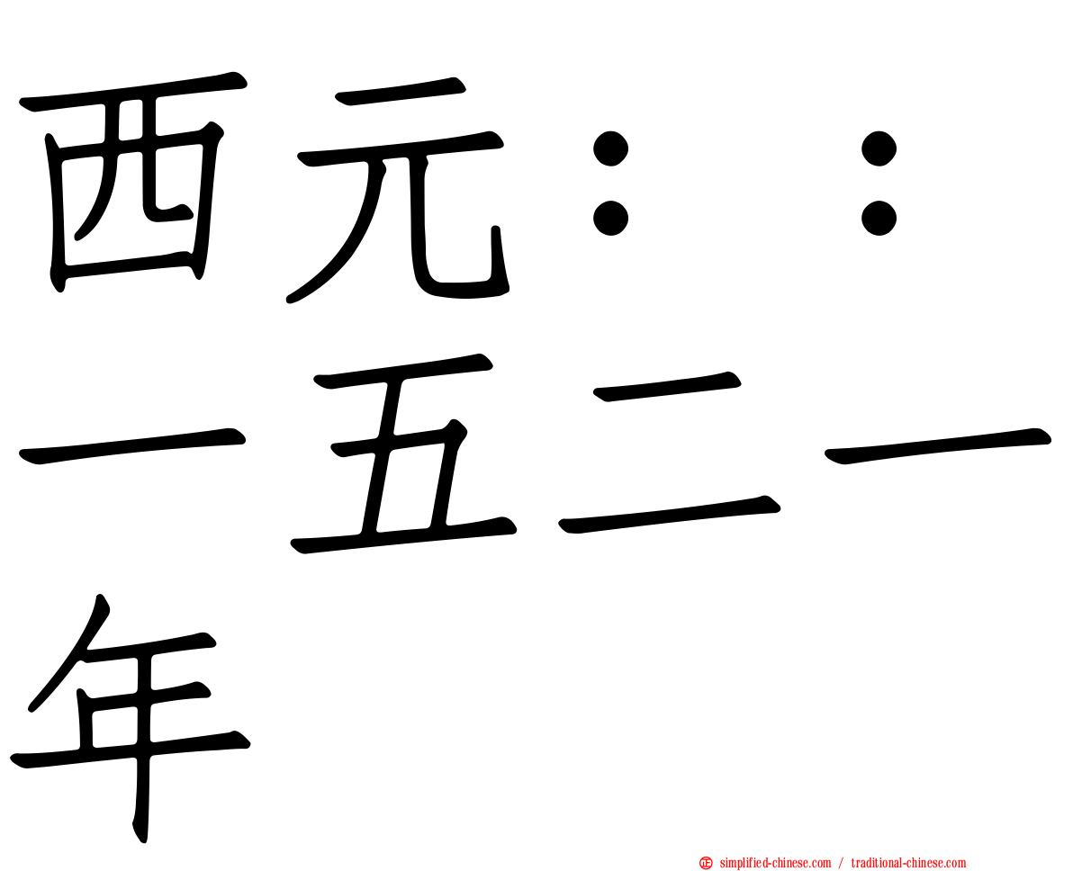 西元：：一五二一年