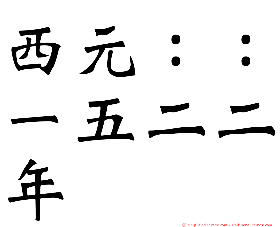 西元：：一五二二年