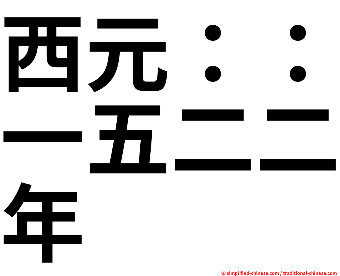 西元：：一五二二年