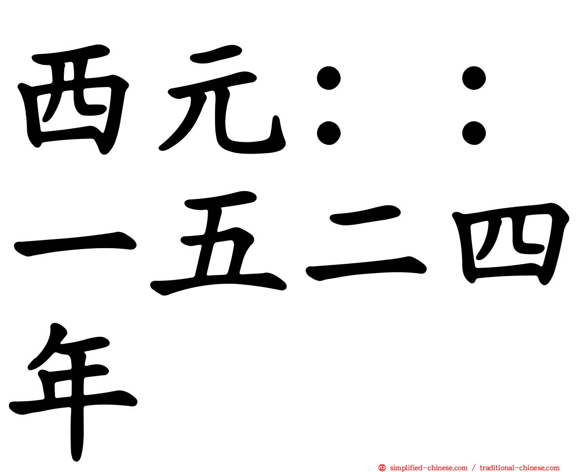 西元：：一五二四年
