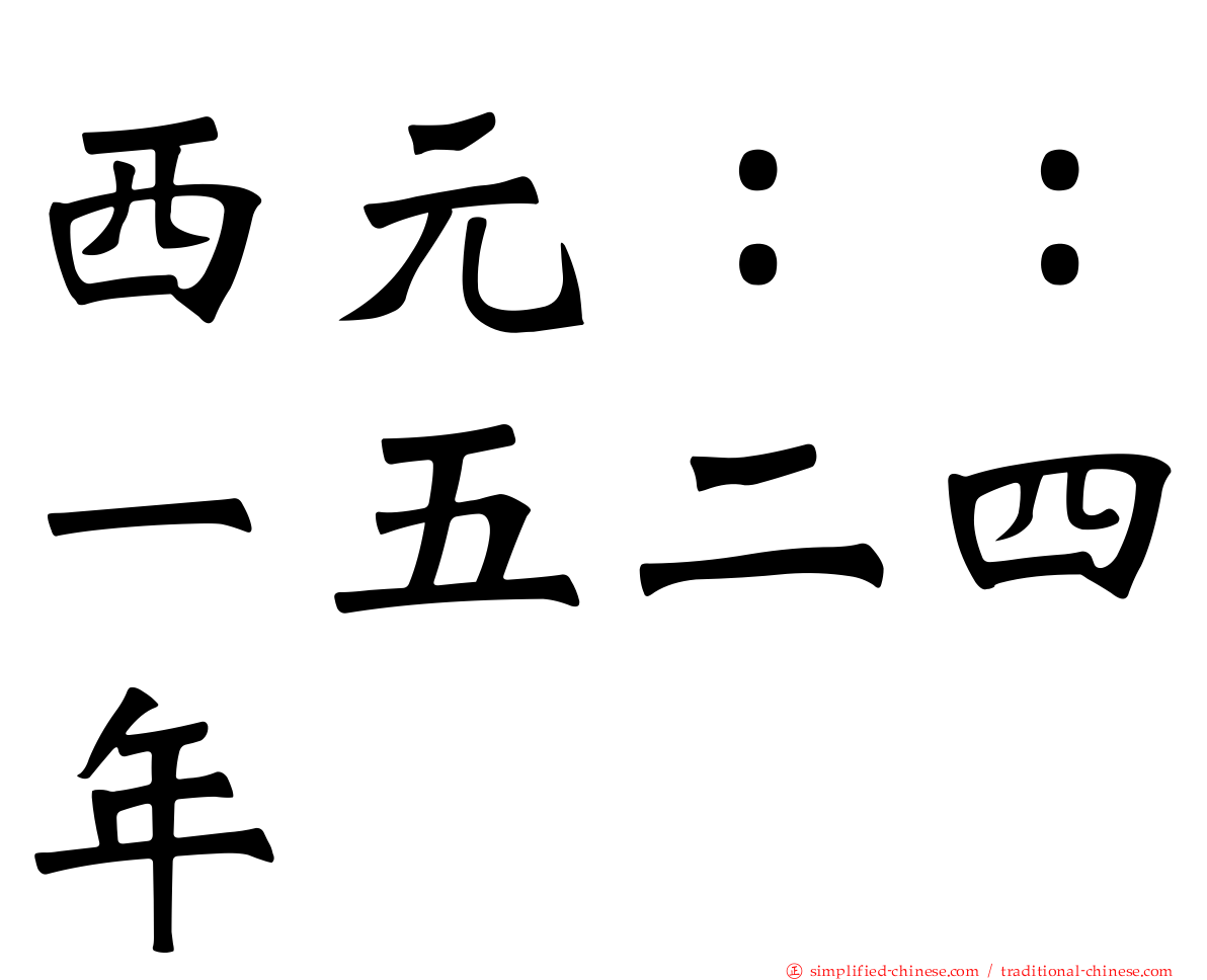 西元：：一五二四年