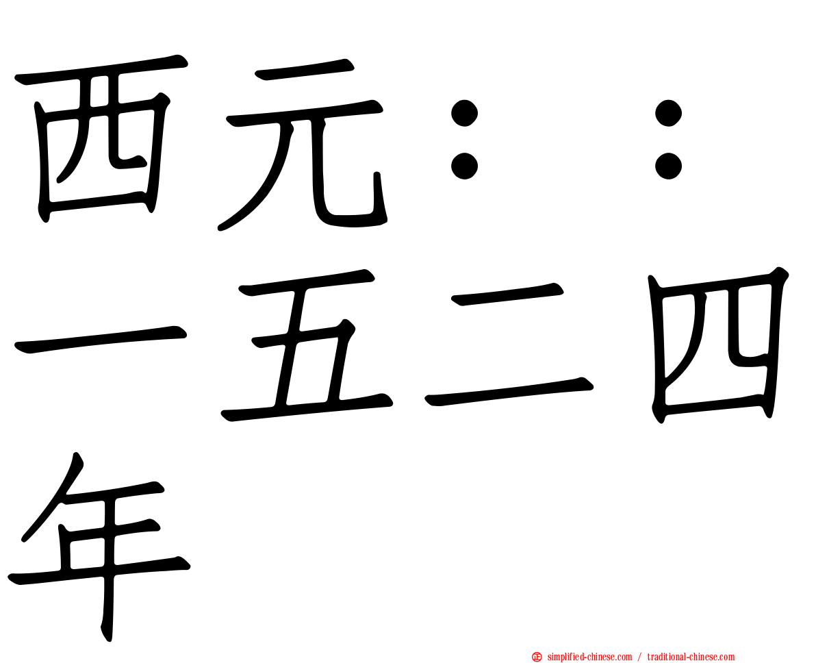西元：：一五二四年