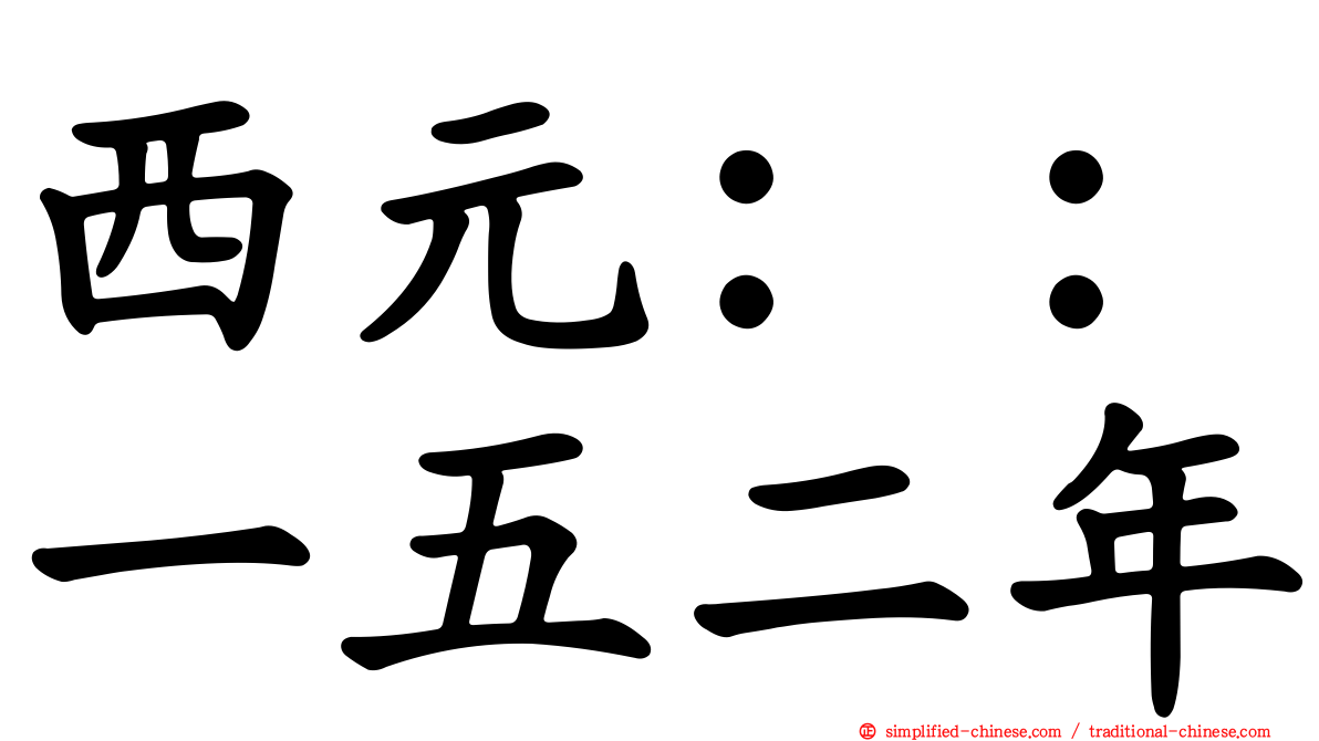 西元：：一五二年
