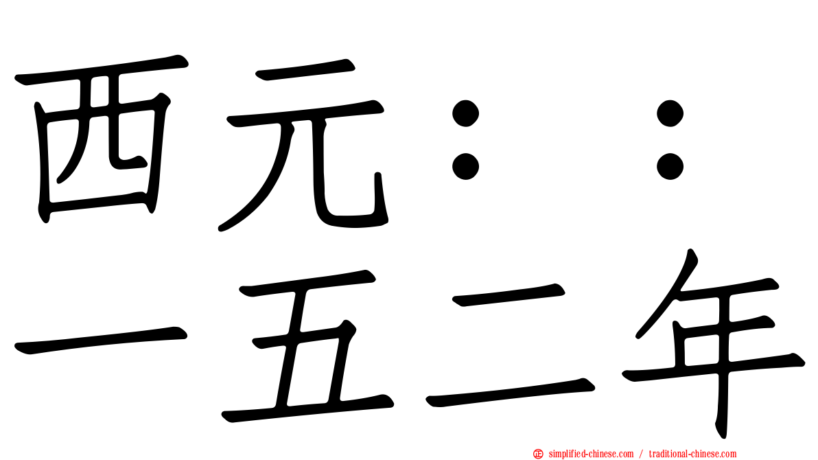 西元：：一五二年