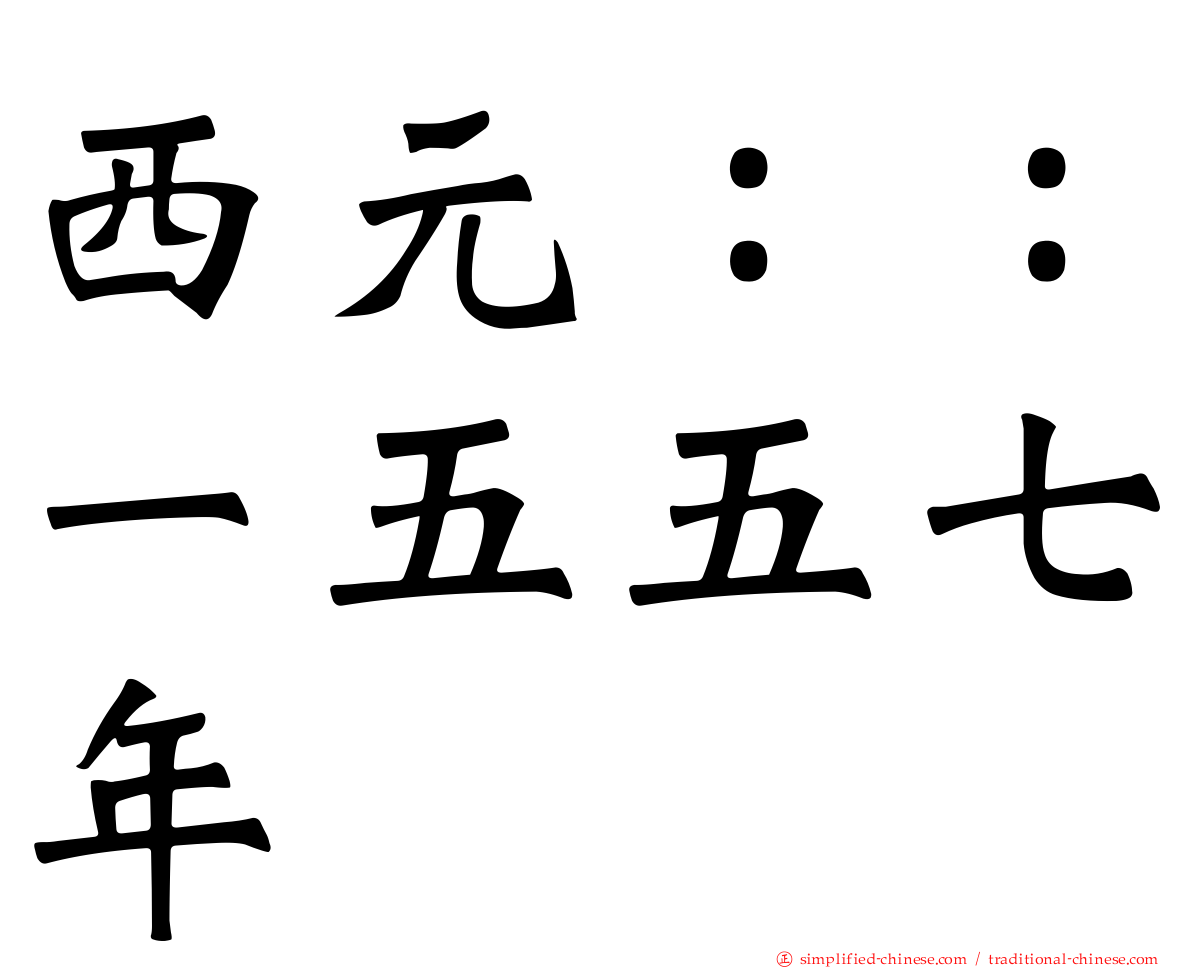 西元：：一五五七年