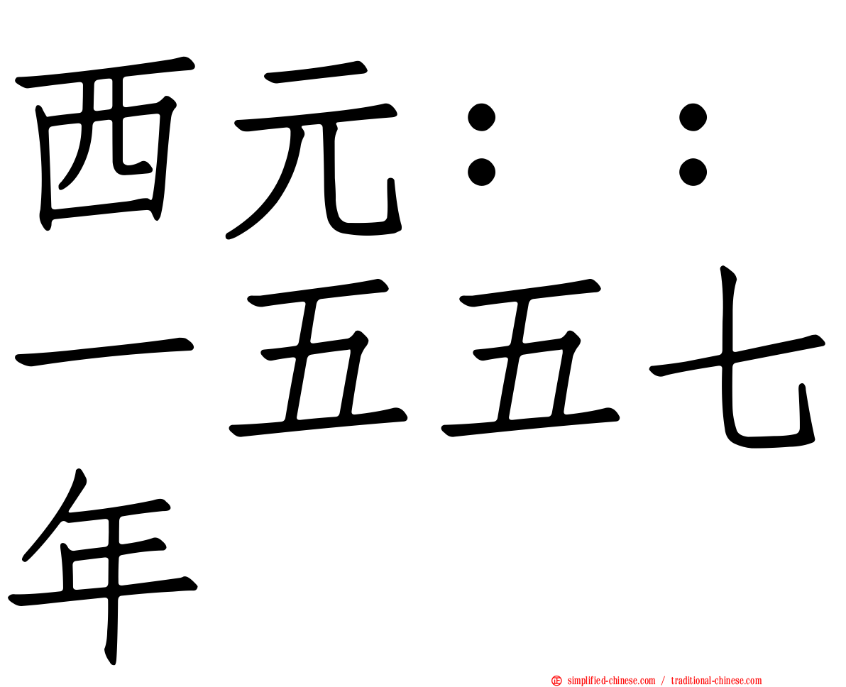 西元：：一五五七年