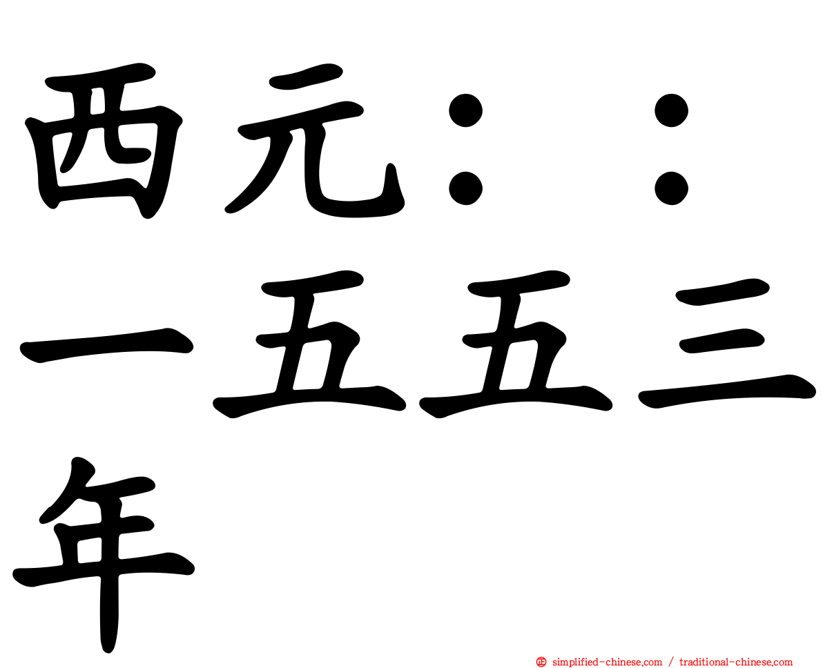 西元：：一五五三年