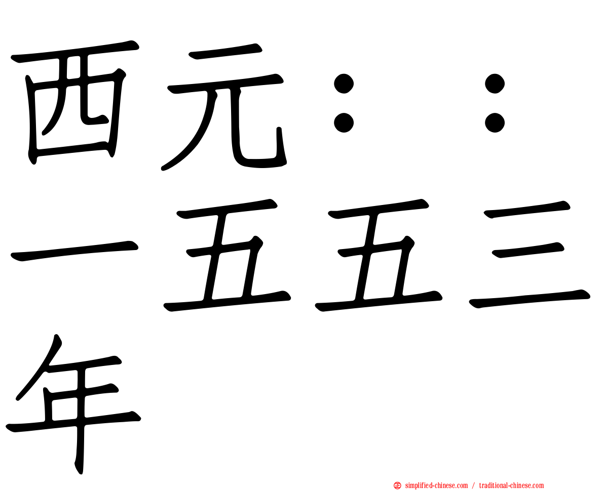 西元：：一五五三年