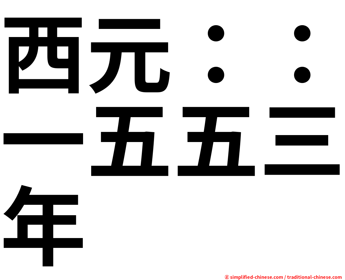 西元：：一五五三年