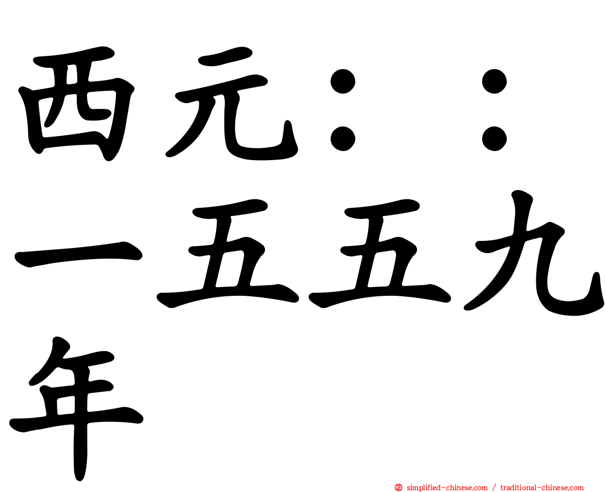 西元：：一五五九年