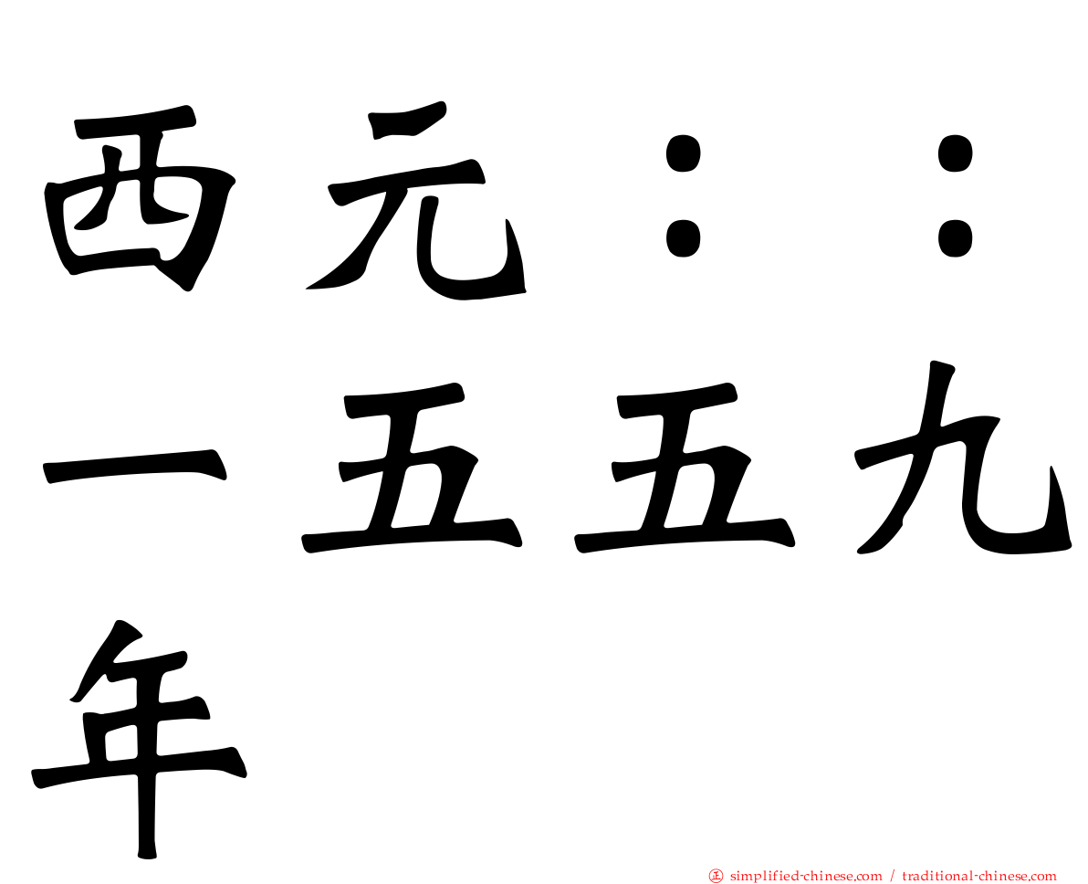 西元：：一五五九年