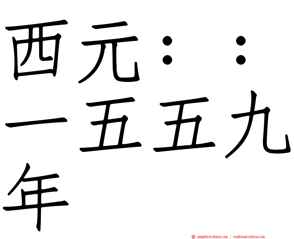 西元：：一五五九年