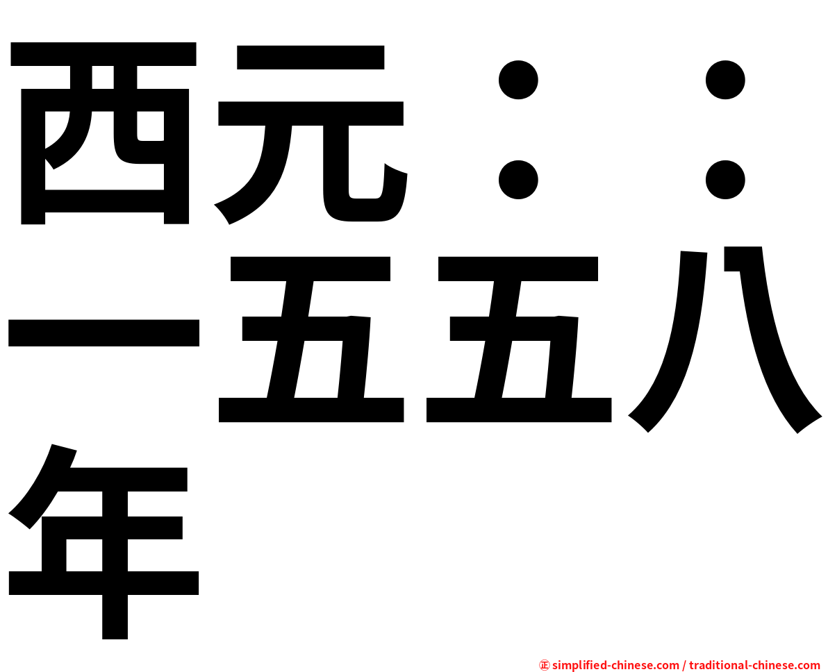 西元：：一五五八年