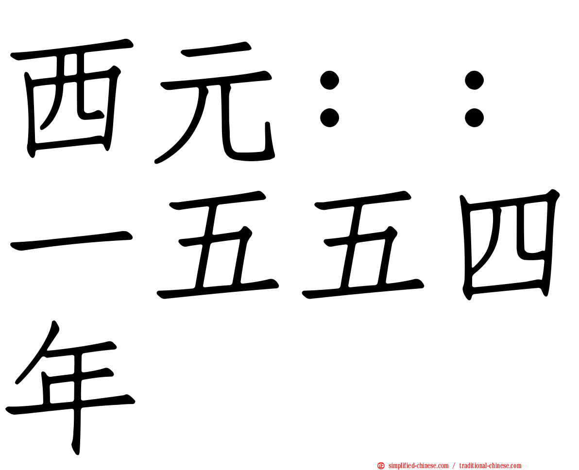 西元：：一五五四年