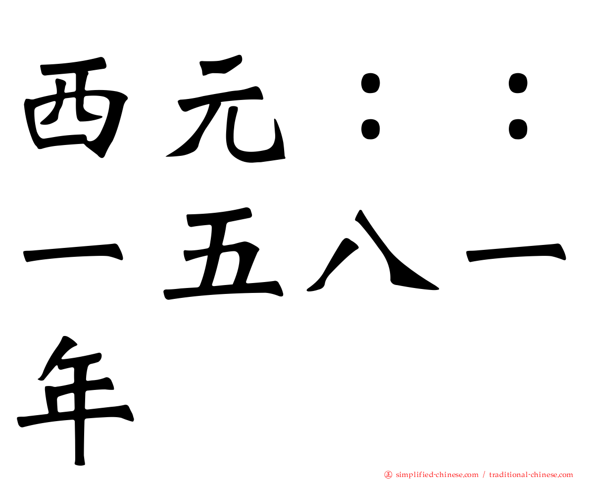 西元：：一五八一年