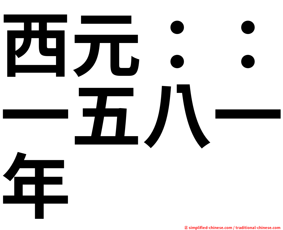 西元：：一五八一年