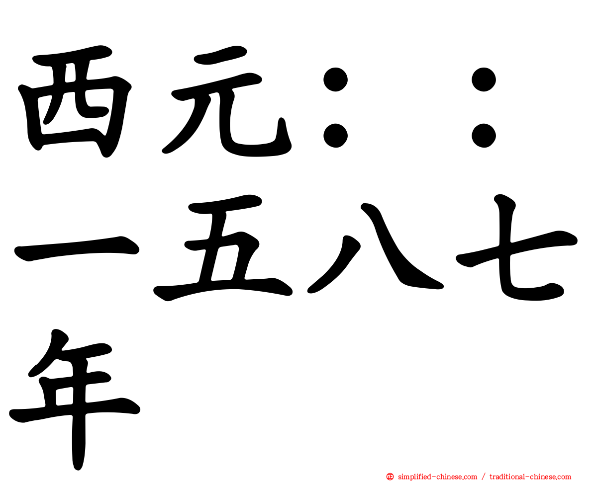 西元：：一五八七年
