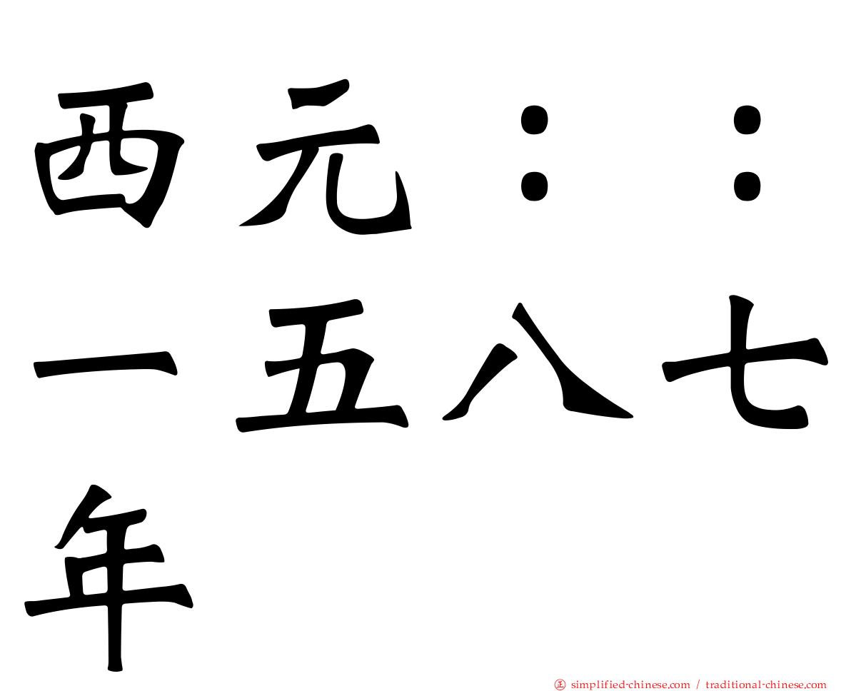 西元：：一五八七年