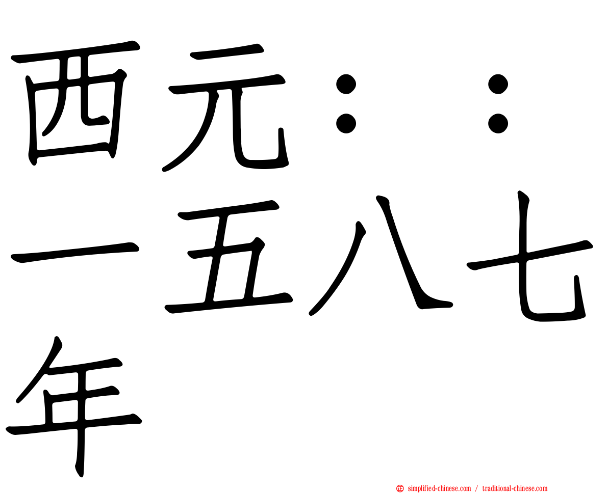 西元：：一五八七年