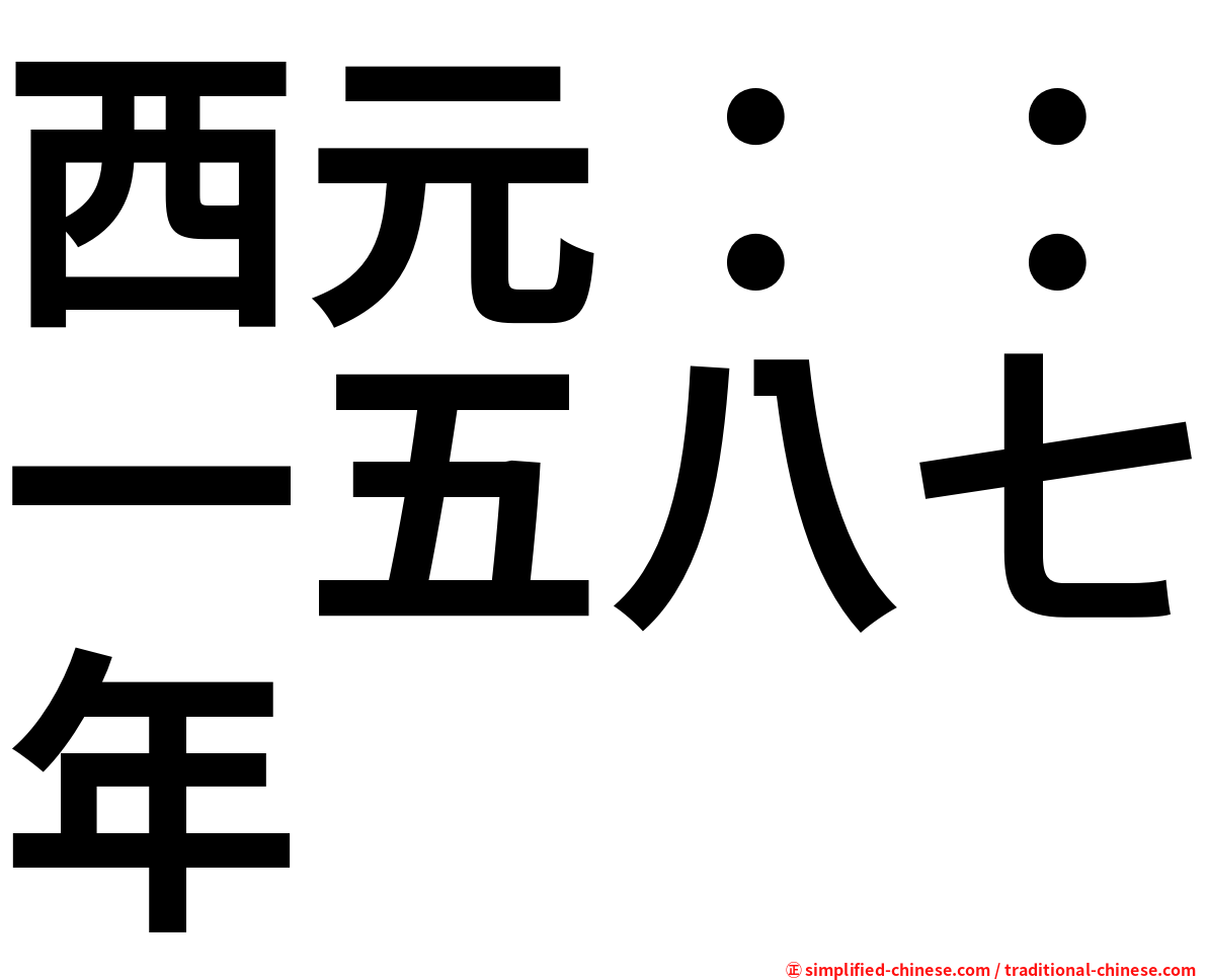 西元：：一五八七年