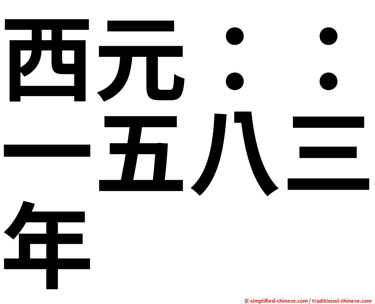 西元：：一五八三年