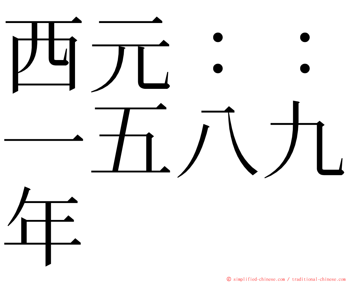 西元：：一五八九年 ming font