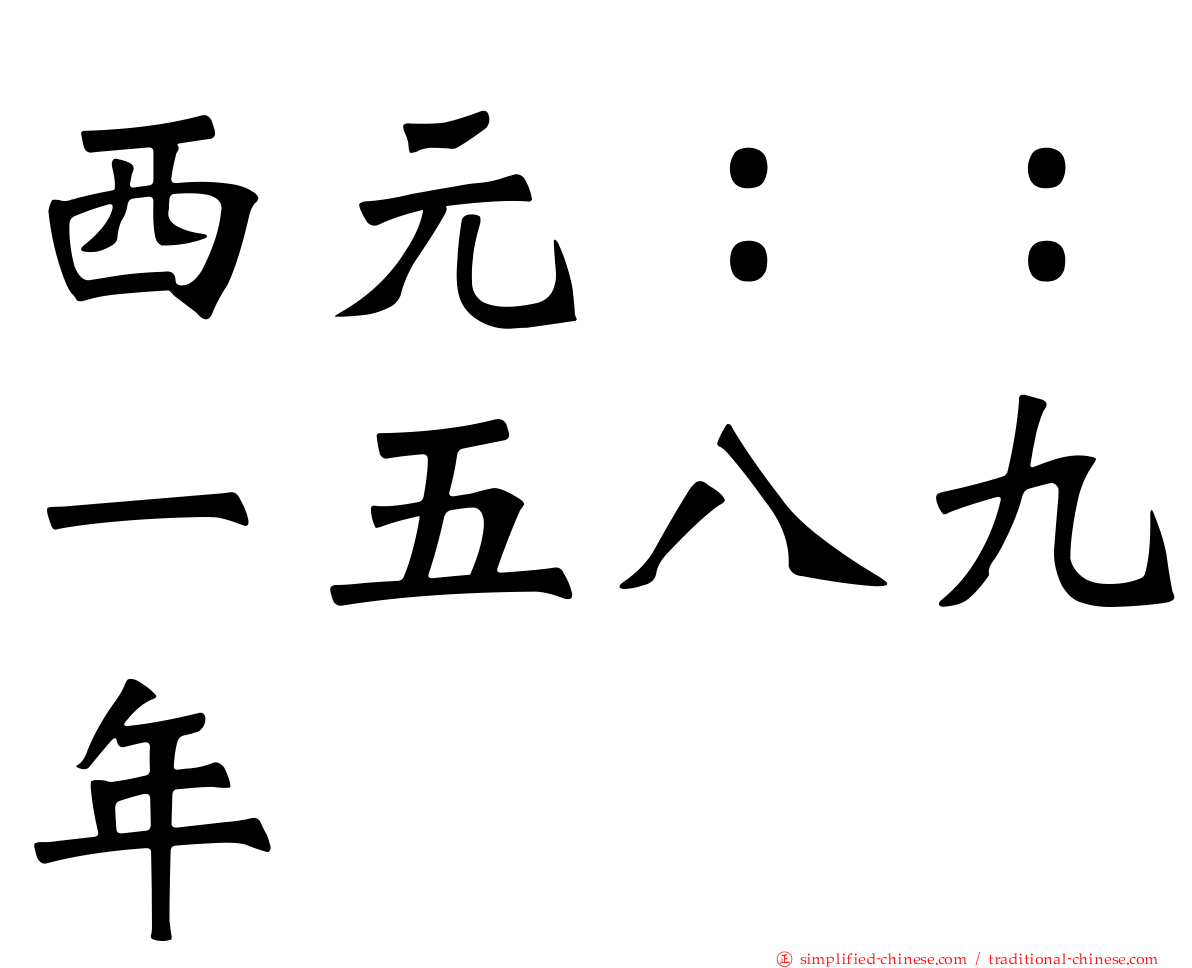 西元：：一五八九年