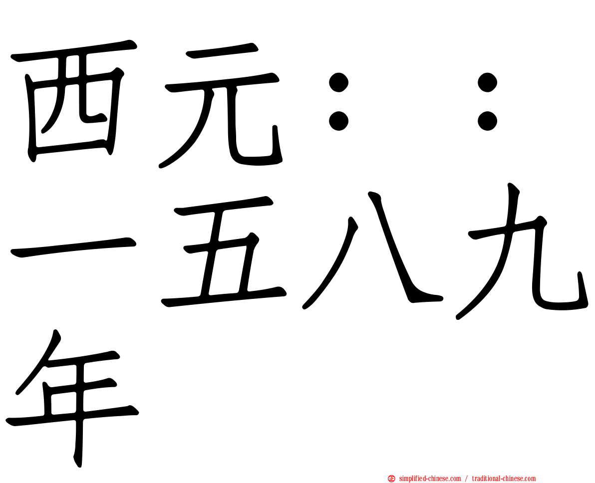 西元：：一五八九年