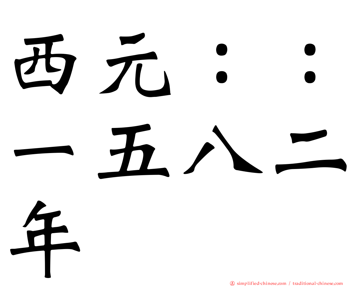 西元：：一五八二年