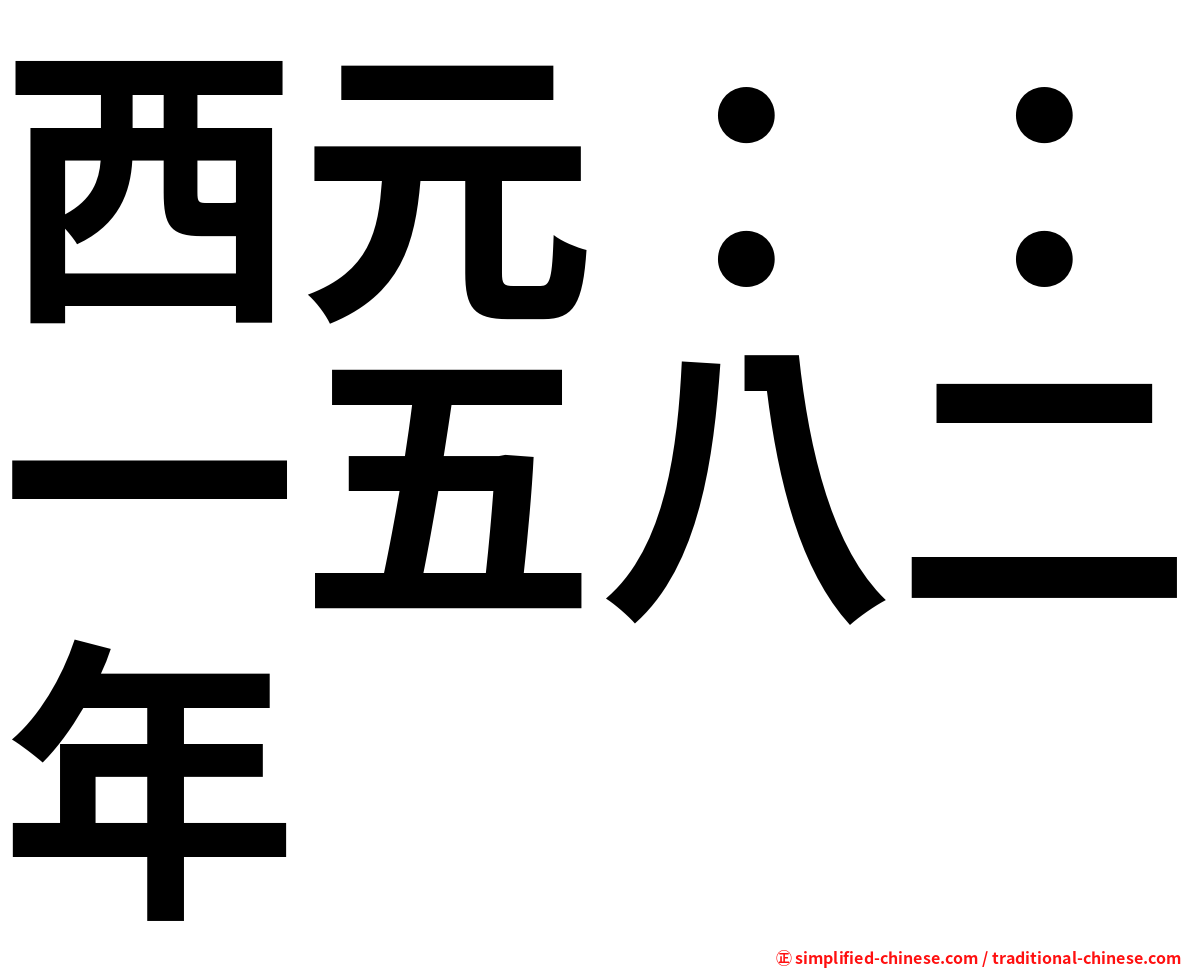西元：：一五八二年
