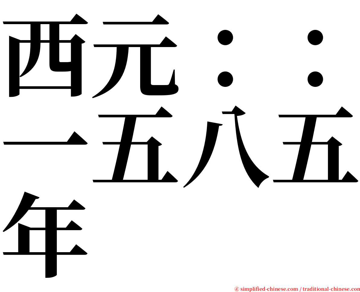 西元：：一五八五年 serif font