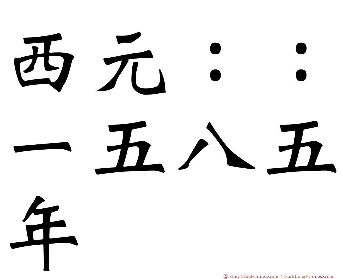 西元：：一五八五年