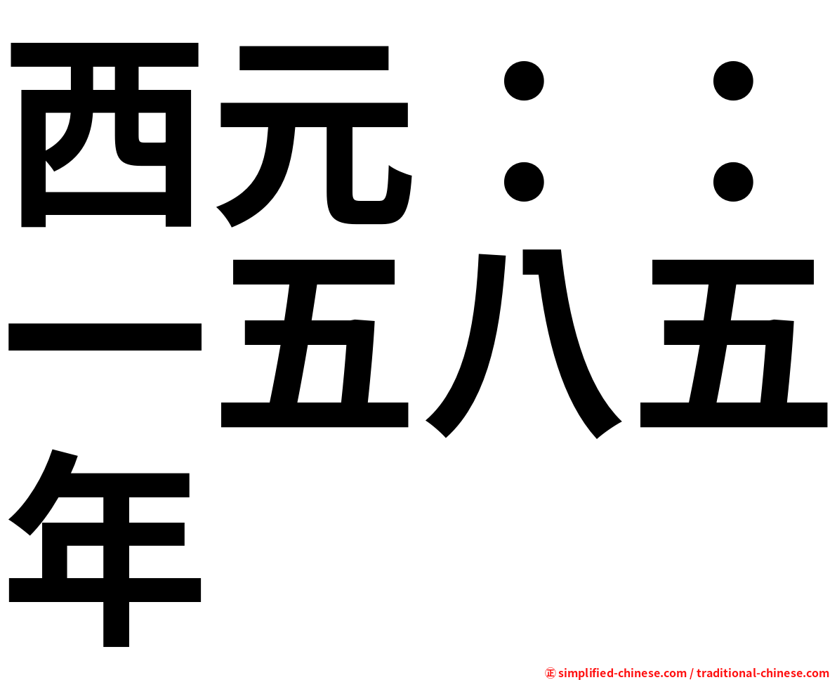 西元：：一五八五年