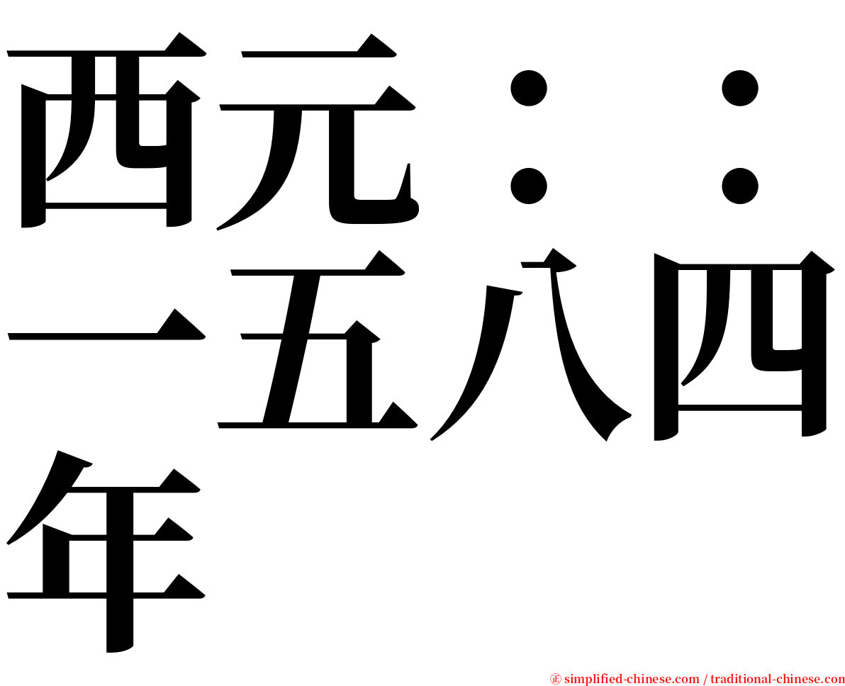 西元：：一五八四年 serif font