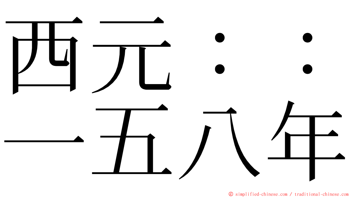 西元：：一五八年 ming font