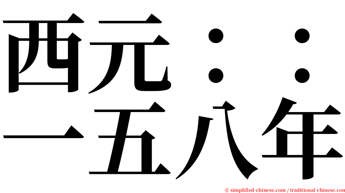 西元：：一五八年 serif font