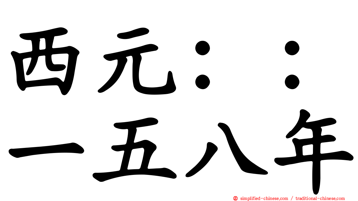 西元：：一五八年