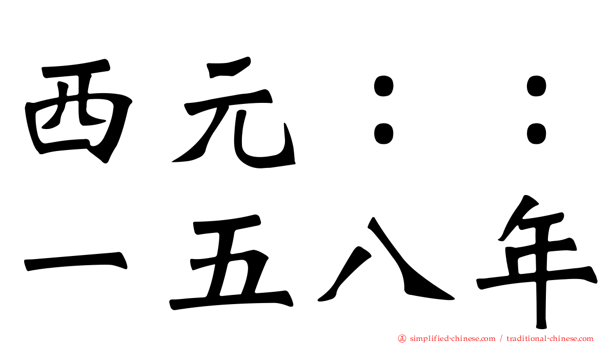西元：：一五八年