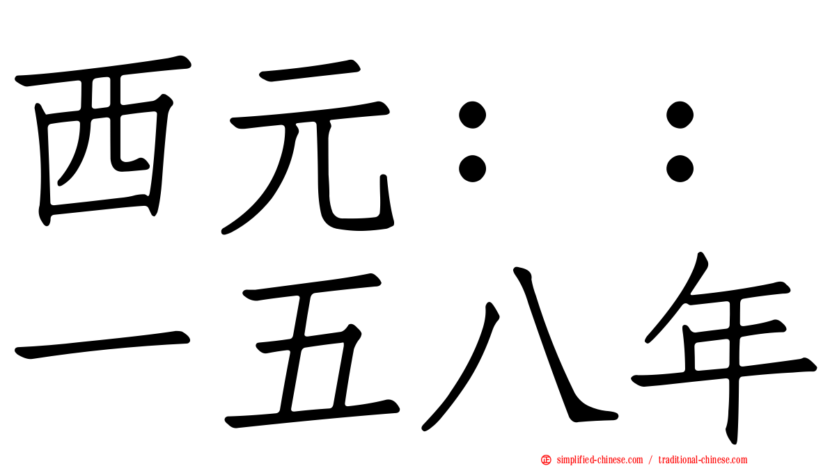 西元：：一五八年