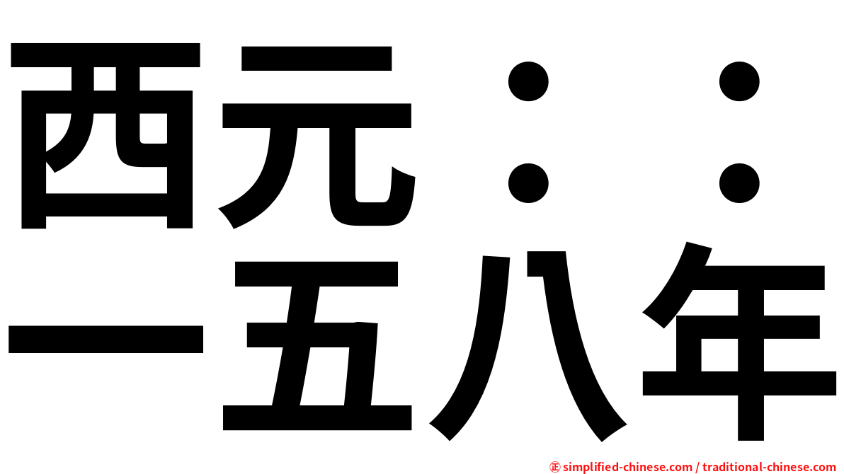 西元：：一五八年