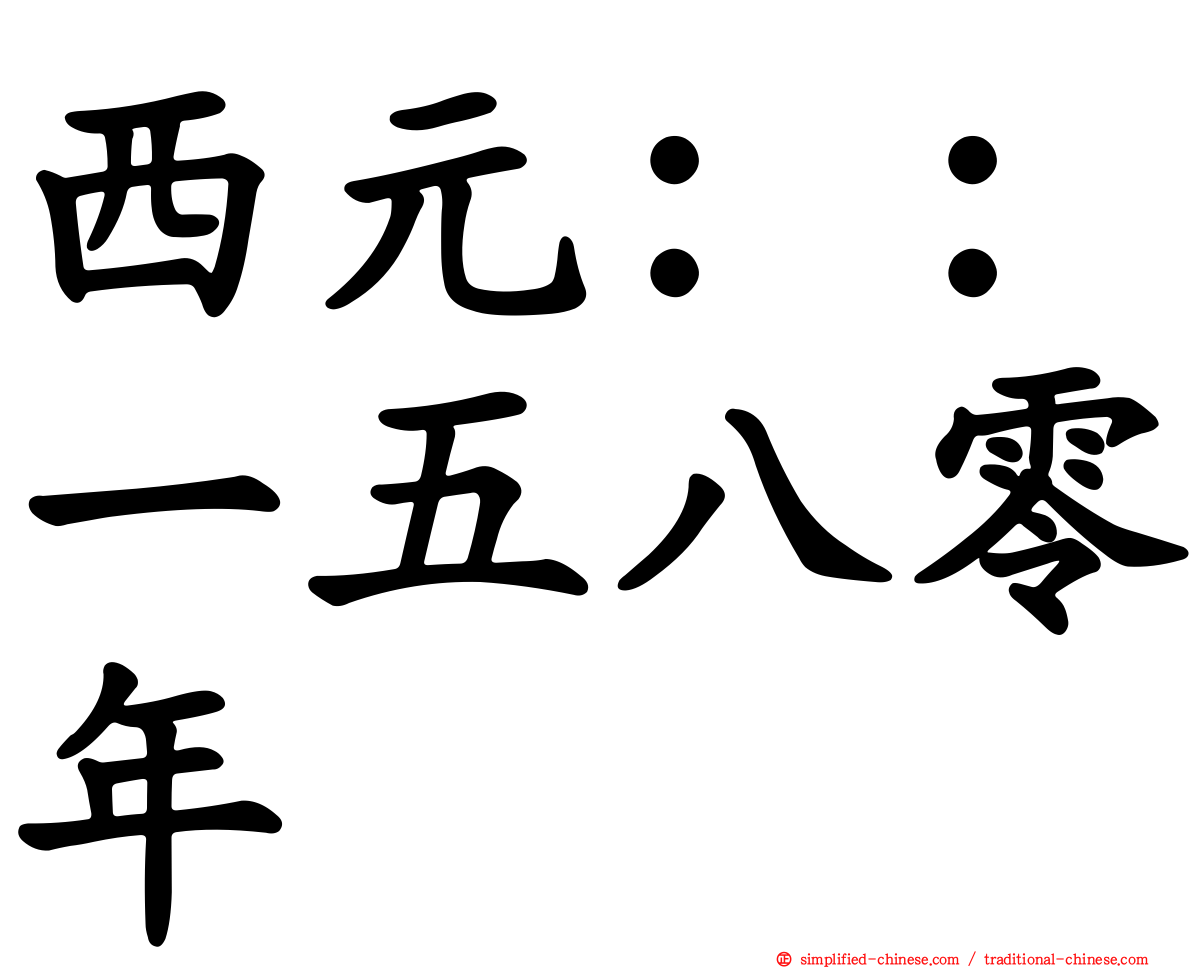 西元：：一五八零年