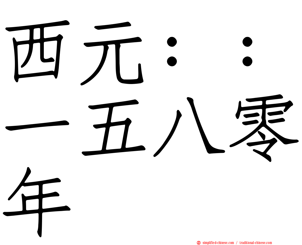 西元：：一五八零年