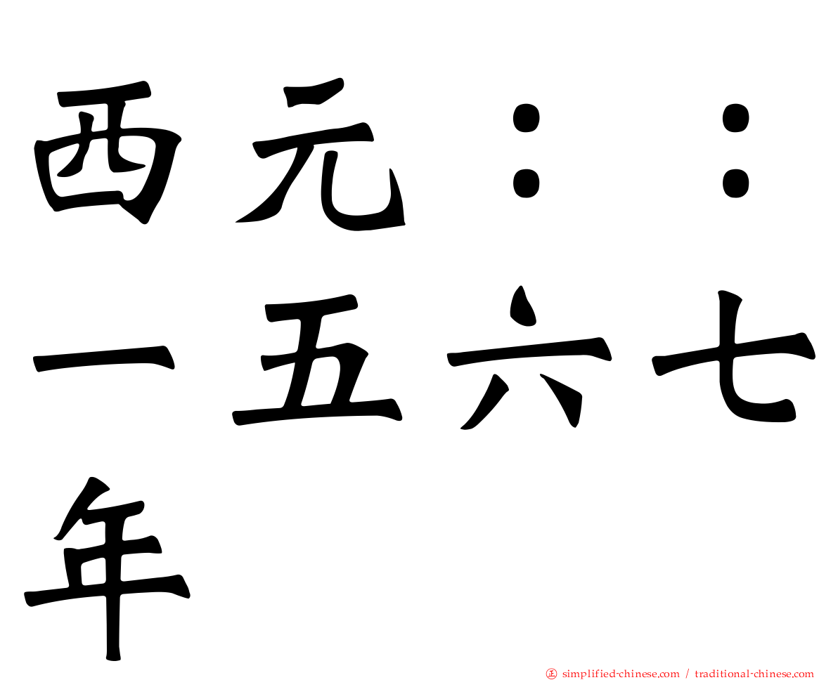 西元：：一五六七年