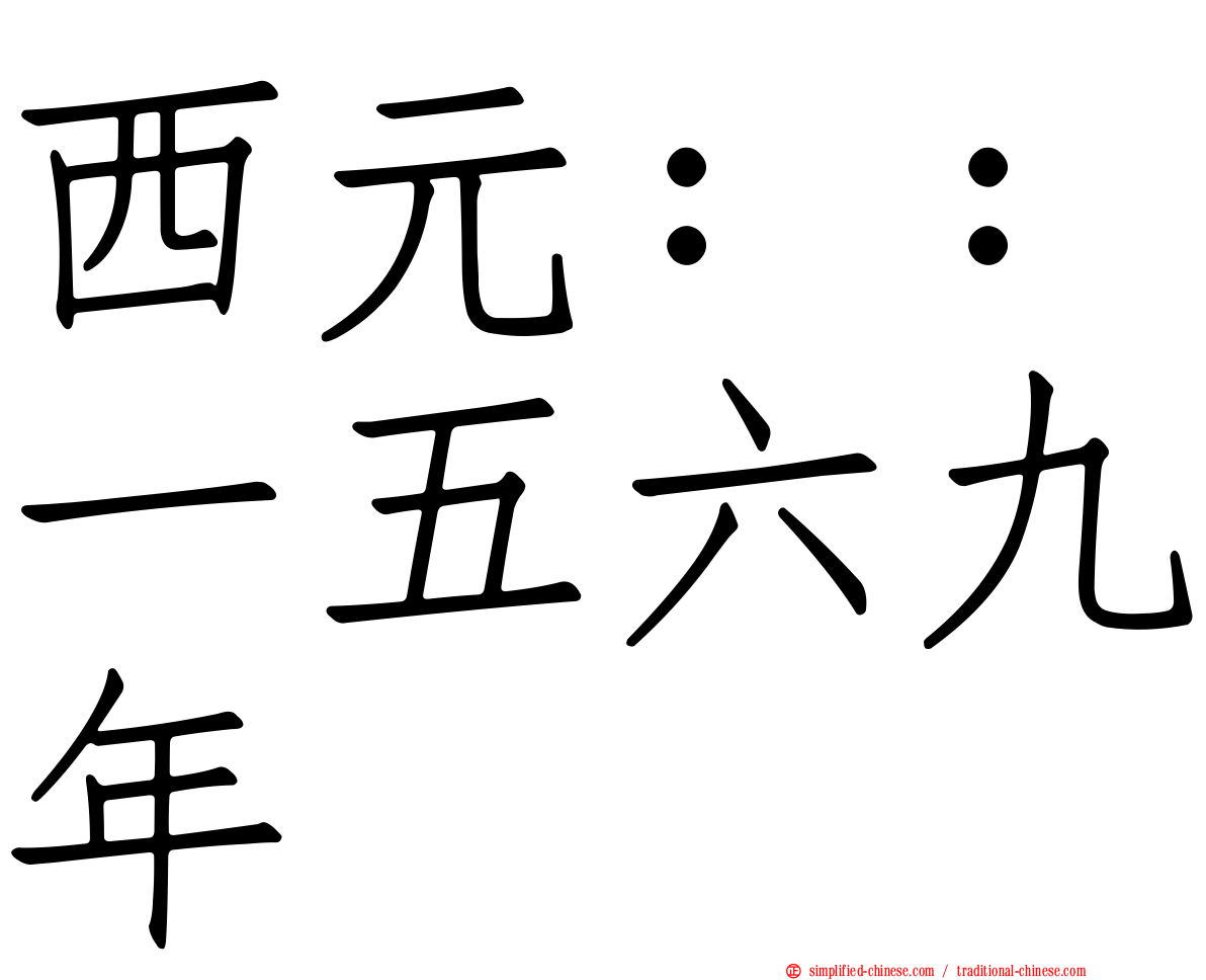 西元：：一五六九年