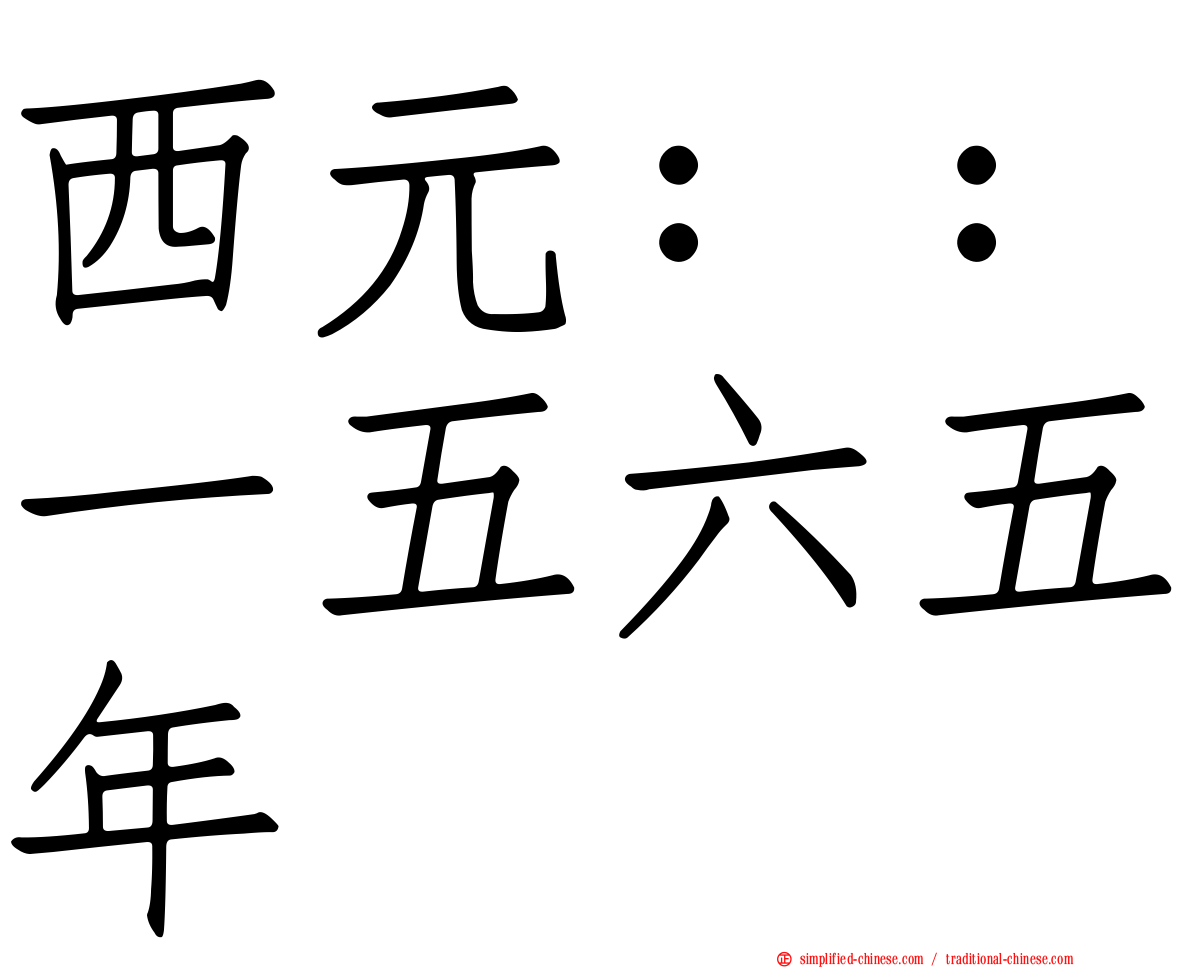 西元：：一五六五年