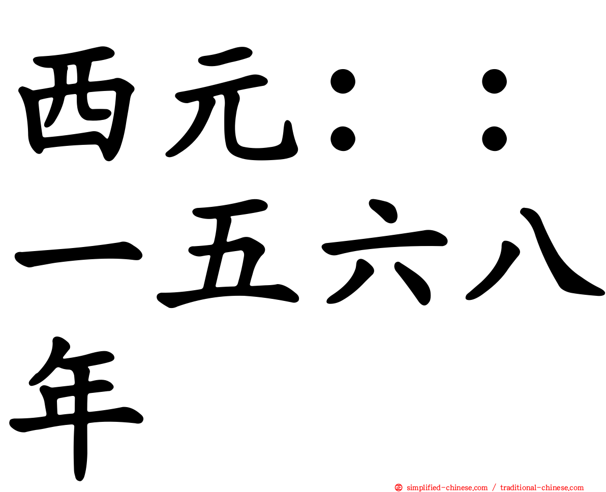 西元：：一五六八年